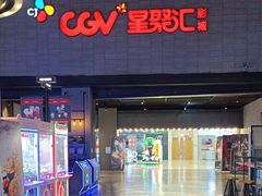 -CGV影城(黄河道ScreenX店)