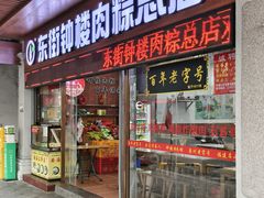 -东街钟楼肉粽(总店)