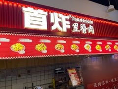 -首炸里脊肉•炸鸡(汉神购物广场店)