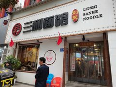 门面-刘氏三和面馆