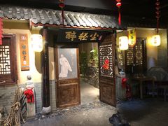 门面-并州大牌档之醉轻尘