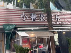 -小春农家乐