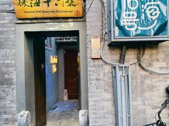 门面-后海16号·北京私房菜