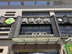 -国强手抓(西夏区店)