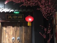 -MAX伯爵沉浸式超级游戏体验馆·实景桌游·剧本杀(小时代店)