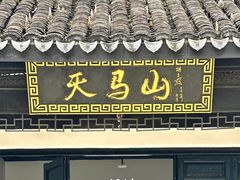 -上海佘山国家森林公园天马山园