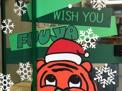 -虎伢Fuuya!咖啡煎饼(陆家嘴波特营店)