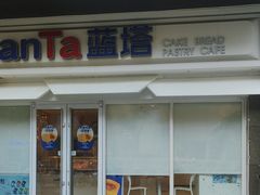 -LanTa蓝塔烘焙(锦艺城店)