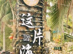 -这片海·海景餐厅(博鳌店)