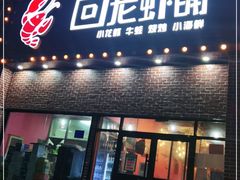 门面-回·龙虾铺·盆盆蟹·烧烤大排档(回龙观店)