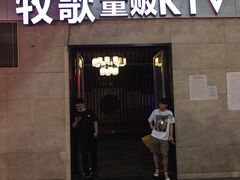 -牧歌KTV(观前店)