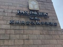-苏州吴宫泛太平洋酒店