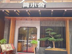 -简小舍·民间手艺菜(武昌江滩店)