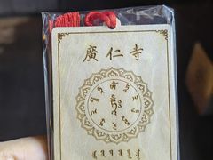 -西安市广仁寺