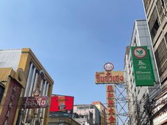 -唐人街(耀华力路)