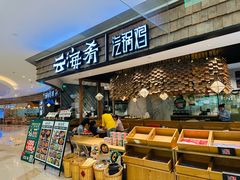 -云海肴·汽锅鸡·云南菜(东坝金隅店)