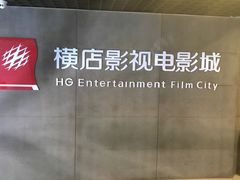 -横店影城(南京水游城店)