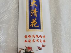 -鸿禧大清花(方庄店)