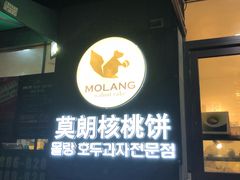 门面-莫朗核桃饼(虹泉路店)