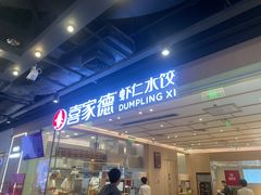 -喜家德虾仁水饺(东方宝泰店)