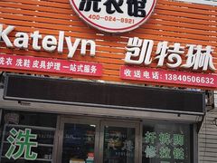 -凯特琳洗衣馆(风雨坛街店)