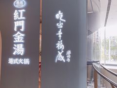 -红门金汤·港式火锅(英皇集团中心店)