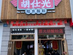 -胡仕光陵水酸粉