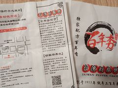 -百年夯碳烤胡椒饼(阿拉城店)