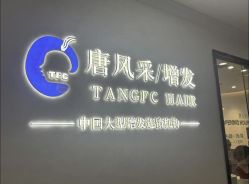 -唐风采假发补发定制