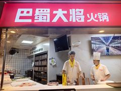 -巴蜀大将火锅(春熙店)