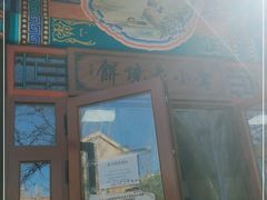 -李小老烧饼(常营民族家园店)