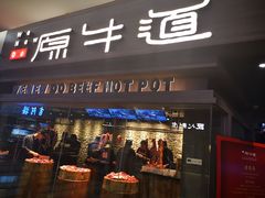 门面-原牛道·潮汕围炉火锅(讯美店)