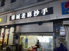 -老麻抄手(吉庆街店)