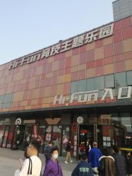 -嗨翻Hi-Fun竞技主题乐园·蹦床团建生日聚会(五棵松华熙店)