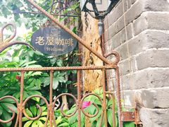 -老屋咖啡