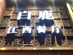 门面-原鄉本味 楚菜 丹江口鱼(北苑店)