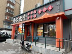 -马家饭堂(南街薰酱店)