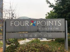 -杭州龙禧福朋喜来登酒店