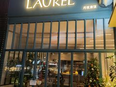 门面-Laures·月桂西班牙碳烤餐厅(十尚坊店)