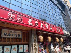 -长安大牌档之西安博物院文化餐厅(中贸店)