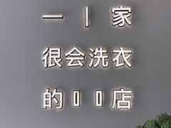 -爱欢洗ifunwash(北辰店)