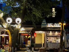 -贰醒·私房小院烧烤 (太古里店)