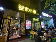 -望京小腰(北京总店)