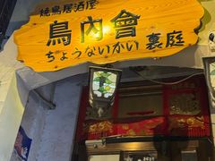 -鸟内会(河北路店)