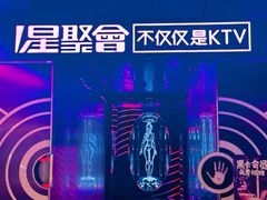 -星聚会KTV X Party(上海真如中海环宇城店)