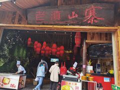 门面-老滇山寨•云南特色菜•地方菜•民族风情歌舞表演(经开区店)