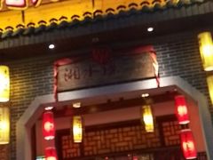 门面-湘水谣(芙蓉店)