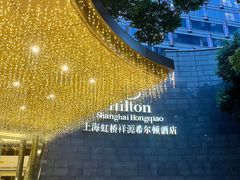 -上海虹桥祥源希尔顿酒店