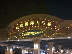-广州长隆国际大马戏
