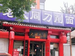 门面-韩师傅老大同刀削面(北苑路店)